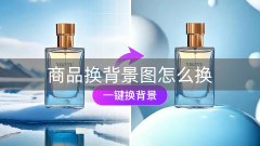 易可图的“商品复刻”持商品原图取方针布景参